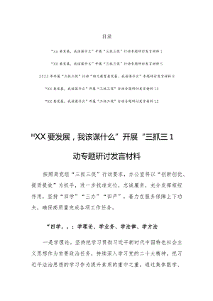 “XX要发展我该谋什么”开展“三抓三促”行动专题研讨发言材料【精选5篇各单位】.docx
