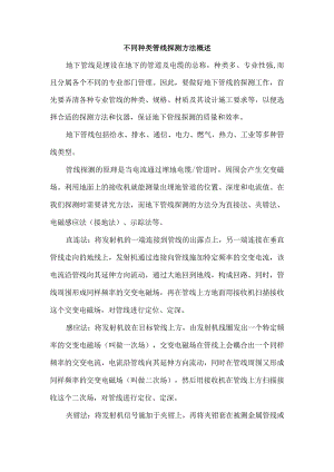 不同种类管线探测方法概述.docx