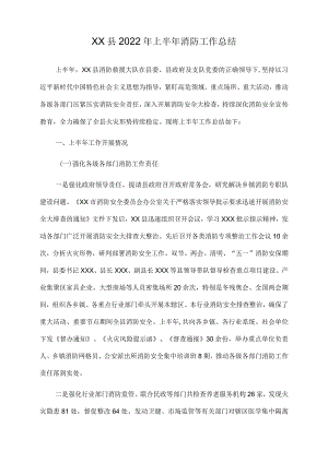 xx县2022年上半年消防工作总结.docx