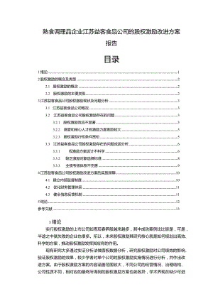 【《益客食品公司的股权激励改进方案报告》论文】.docx