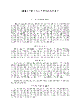 BIM软件的实践条件和实践基地建设.docx