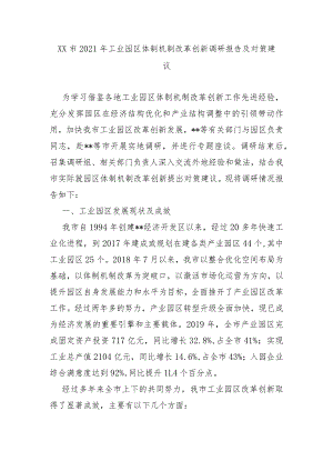 XX市2021年工业园区体制机制改革创新调研报告及对策建议.docx