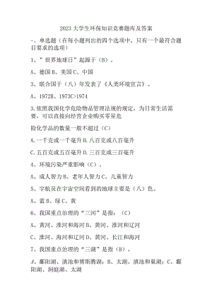2023大学生环保知识竞赛题库及答案.docx