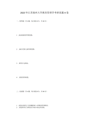 2023年江苏扬州大学教育管理学考研真题A卷.docx