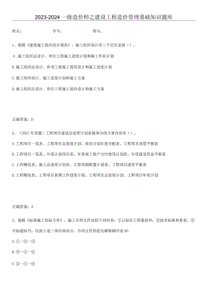 2023-2024一级造价师之建设工程造价管理基础知识题库.docx