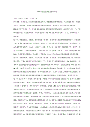 2021年学院领导发言新年贺词.docx