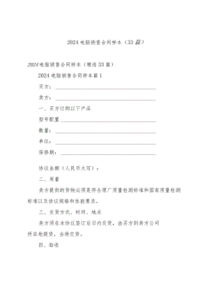 2024电脑销售合同样本（33篇）.docx