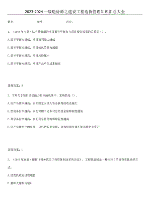 2023-2024一级造价师之建设工程造价管理知识汇总大全.docx