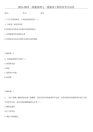 2023-2024一级建造师之一建建设工程经济考点总结.docx