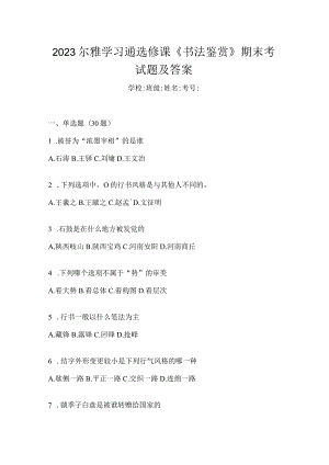 2023学习通选修课《书法鉴赏》期末考试题及答案.docx