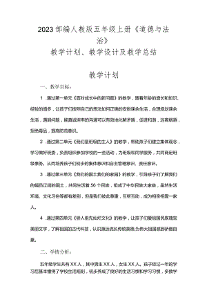 2023部编人教版五年级上册《道德与法治》教学计划、教学设计及教学总结.docx