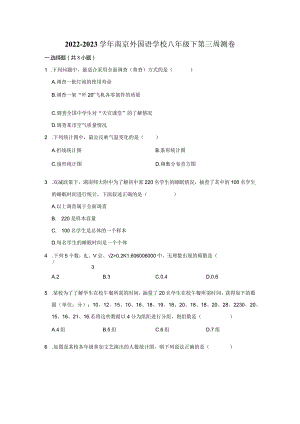 2022-2023学年江苏省南京市南京外国语学校八年级下第三周测.docx