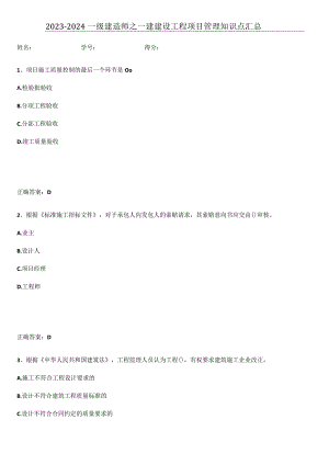 2023-2024一级建造师之一建建设工程项目管理知识点汇总.docx