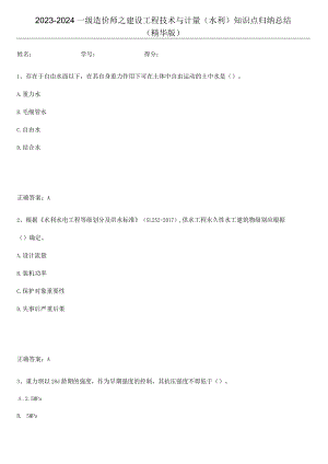 2023-2024一级造价师之建设工程技术与计量（水利）知识点归纳总结(精华版).docx