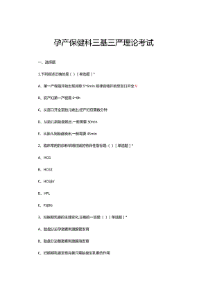2024孕产保健科三基三严理论考试.docx