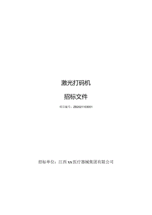 UV紫外激光喷码机改造招标书(初稿）.docx