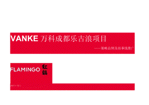 【地产研报素材】2022万科成都乐古浪项目策略故事线推广方案-181正式版.docx