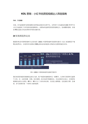 KOL营销：小红书优质短视频达人筛选指南.docx