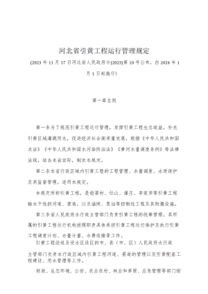 《河北省引黄工程运行管理规定》（河北省人民政府令〔2023〕第10号公布自2024年1月1日起施行）.docx