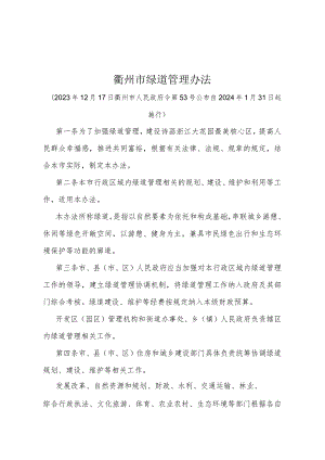 《衢州市绿道管理办法》（衢州市人民政府令第53号公布 自2024年1月31日起施行）.docx