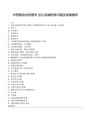 中西医结合药理学-抗心绞痛药练习题及答案解析.docx
