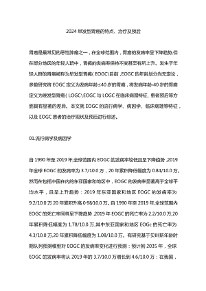 2024早发型胃癌的特点、治疗及预后.docx