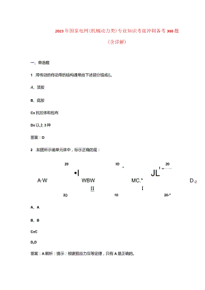2023年国家电网（机械动力类）专业知识考前冲刺备考300题（含详解）.docx