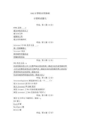 《精品》北京师范大学网络教育计算机应用基础计算机试题七在线作业答案.docx
