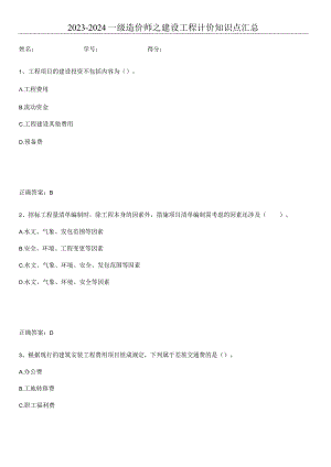 2023-2024一级造价师之建设工程计价知识点汇总.docx