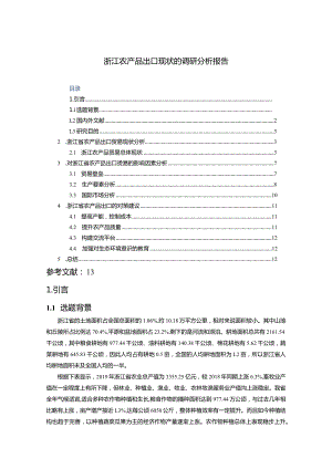 【《浙江农产品出口现状的调查报告（定量论文）》10000字】.docx