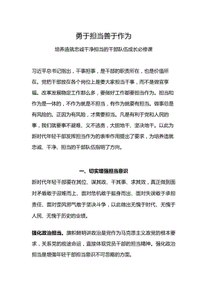 2024勇担当善作为PPT大气简洁发挥新时代年轻干部担当作为的表率作用课件下载(讲稿).docx