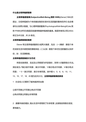 主观幸福感量表SWB.docx