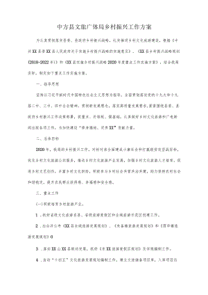 中方县文旅广体局乡村振兴工作方案.docx