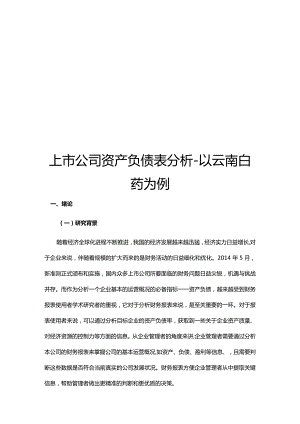 上市公司资产负债表分析-以云南白药为例.docx