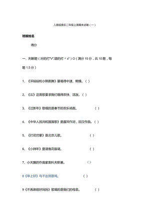 2023人音版音乐二年级上册期末试卷含部分答案(三套）.docx