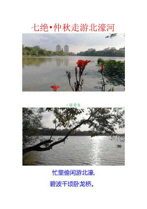 七绝-仲秋走游北濠河.docx
