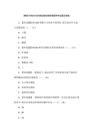 2023年制冷与空调设备安装修理复审考试题及答案.docx