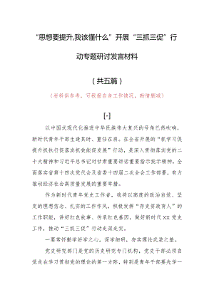 2023年“思想要提升,我该懂什么”专题大讨论研讨党员心得体会发言范文（5篇）.docx