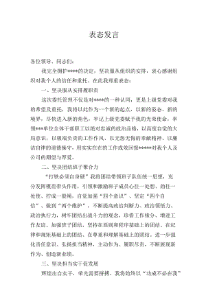 2023最新国企中层领导任职表态发言.docx
