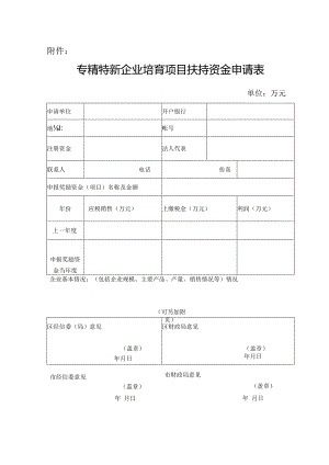 21.专精特新企业培育项目扶持资金申请表.docx