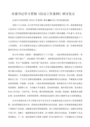 2022年市委书记学习贯彻《信访工作条例》研讨发言.docx
