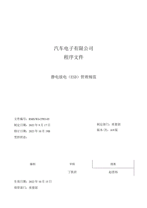RMSWI-CP03-05 静电放电（ESD）管理规范.docx