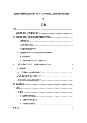 【《调味配料企业仲景食品公司的员工忠诚度影响因素分析》12000字】.docx
