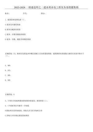 2023-2024一级建造师之一建水利水电工程实务易错题集锦.docx