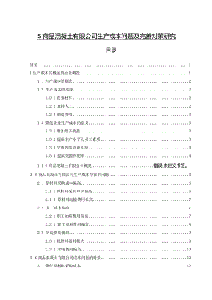 【《S商品混凝土有限公司生产成本问题及优化策略（数据图表论文）》10000字】.docx