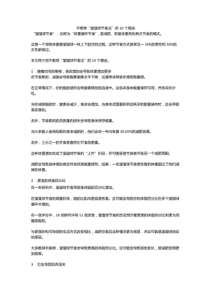 不推荐“溜溜球节食法”的10个理由.docx