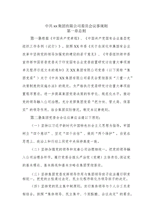 中共xx集团有限公司委员会议事规则.docx
