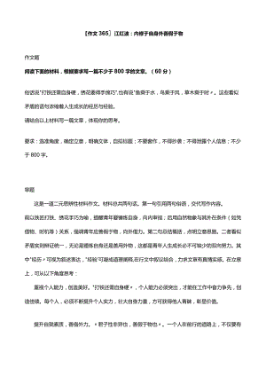 【作文365】江红波：内修于自身 外善假于物.docx