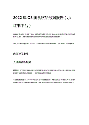 2022年Q3美食饮品市场数据报告.docx