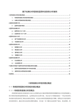 【《基于哈佛分析框架的蓝思科技财务分析案例（数据论文）》12000字】.docx